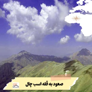 قله اسب دشت
