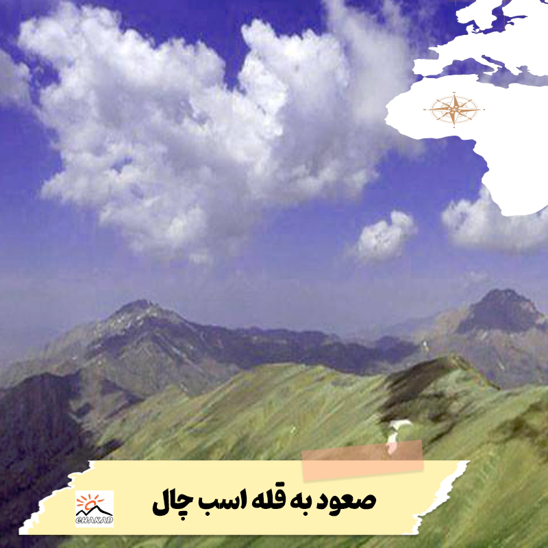 قله اسب دشت