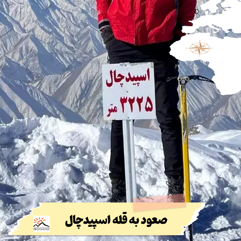 قله اسپیدچال