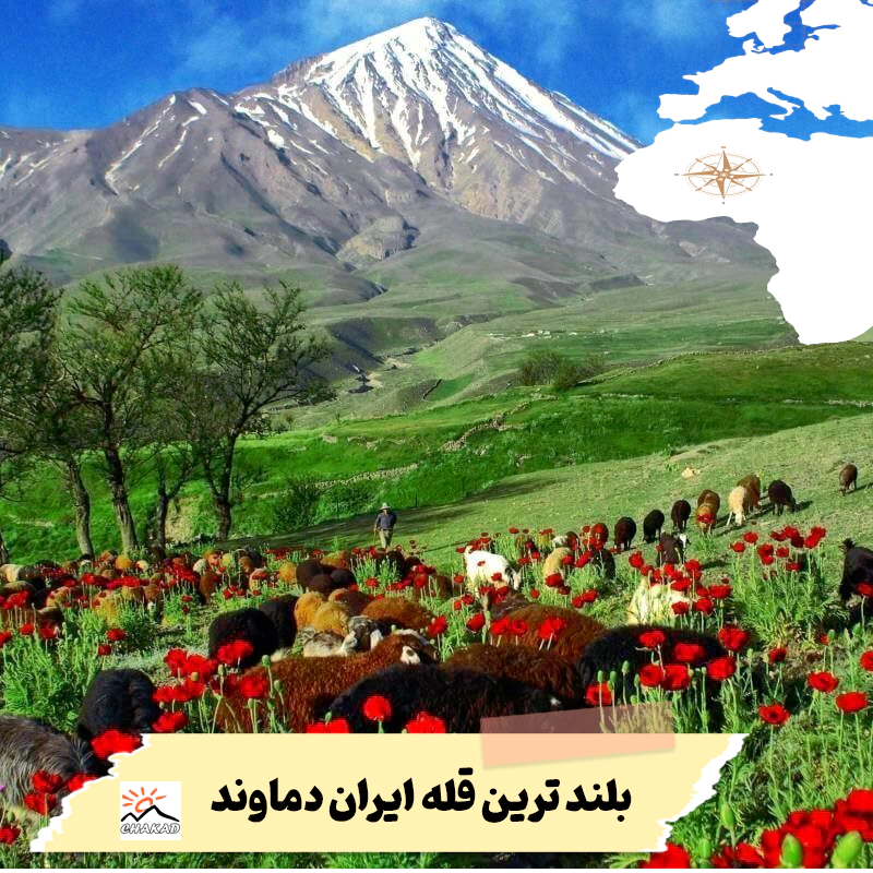 معرفی قله دماوند