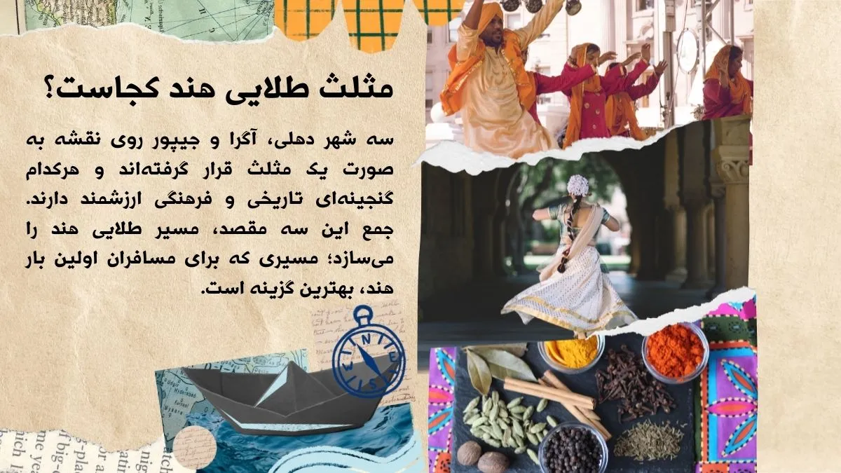 مثلث طلایی هند کجاس