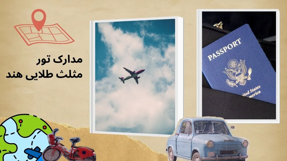 مدارک سفر به هند